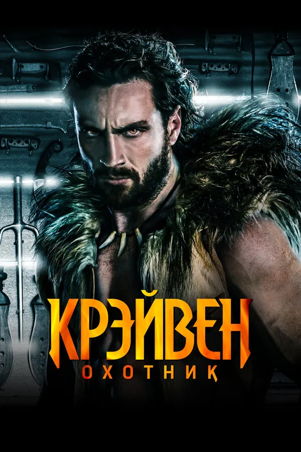 Крейвен-охотник